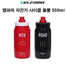 자체브랜드 엘파마 자전거 사이클 물통 FLY ELFAMA 2색상 550ml, ROAD