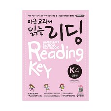 미국교과서 읽는 리딩 K. 4: 입문편 : 유치원생 초등학생을 위한 시작부터 차이나는 영어 리딩 첫걸음, 영어영역