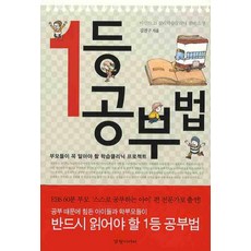 1등 공부법:부모들이 꼭 알아야 할 학습클리닉 프로젝트, 경향미디어