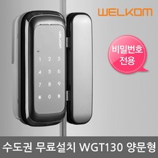 웰콤 [수도권무료설치] WGT130 양문형 번호키전용 유리문용 디지털도어락 도어록 현관문도어락 현관번호키, -무료설치(A지역)-금요일