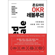존 도어의 OKR 레볼루션 + 미니수첩 증정, 존 도어, 비즈니스북스