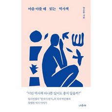 마음 아플 때 읽는 역사책