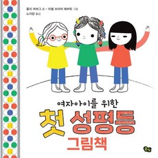 여자아이를 위한 첫 성평등 그림책, 풀빛, 줄리 머버그 글/미셸 브러머 에버릿 그림/노지양 역