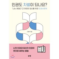 인권도 차별이 되나...