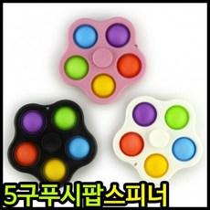 스트레스해소 뽁뽁이 푸시팝 어린이날선물 피젯푸시팝 말랑 버블팝 5구 푸시팝 팝잇 장난감 스피너, 랜덤