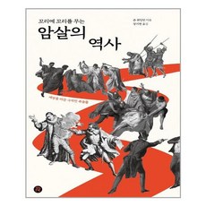 암살역사책