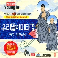 [CD] 영인스님 염불 따라하기 32 : 우리말 아미타경