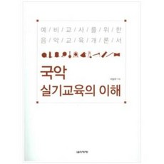 국악 실기교육의 이해 ( 예비 교사 현직 교사 국악 실기교육 안내서) 서승미 저자(글) 음악세계