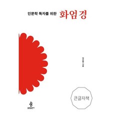 인문학 독자를 위한 화엄경(큰글자책), 하영수 저, 불광출판사
