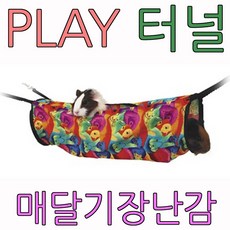 슈퍼펫 아디펫샵 플레이 터널 고슴도치 기니피그 다람쥐 햄스터 집 용품, 1개, 슈퍼펫 플레이 터널