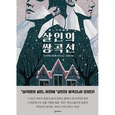 살인의 쌍곡선