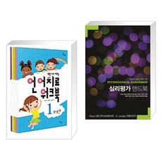 심리평가핸드북