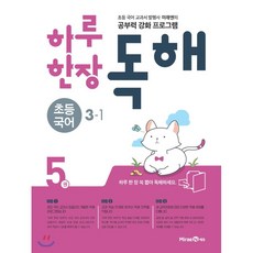 하루 한장 독해 초등 국어 3-1 (2021년용), 미래엔