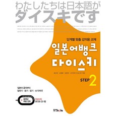 일본어뱅크 다이스키. 2:단계별 맞춤 강의용 교재, 동양북스, 다이스키 일본어 시리즈