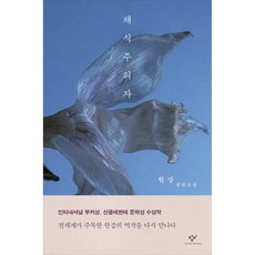 채식주의자, 한강 저, 창비