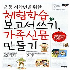 NSB9788991891494 새책-스테이책터 [초등 저학년을 위한 체험학습 보고서쓰기 가족신문 만들기] ---아주큰선물-강승임 지음-학교/학습법-200, 초등 저학년을 위한 체험학습 보고서쓰기 가족신문 만들기