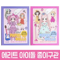 2000에리트아이돌종이구관 랜덤 종이인형 인형 코디 놀이 종이 인형놀이