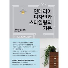 인테리어디자인과스타일링의기본