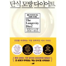 단식모방다이어트