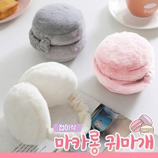 마카롱귀마개 TOP01