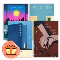 모든 비밀에는 이름이 있다/ 바깥은 여름/ 두 번째 엔딩/달까지 가자 [베스트셀러] (튼튼포장), 달까지 가자