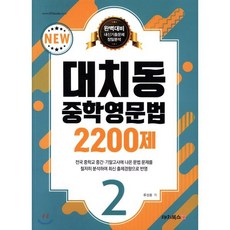 대치동 중학영문법 2200제 2, 대치북스