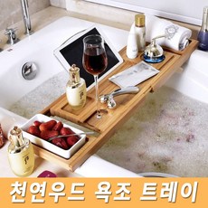 대나무 욕조 트레이 선반 원목 거치대 반신욕 테이블 덮개 커버 받침대, 욕조트레이(고급형), 1개