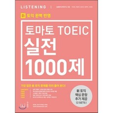 토마토 TOEIC 실전 1000제 LC 문제집 + 해설집 : 토익 유형변경 토익 신유형 완벽대비, 토마토 TOEIC 실전 1000제 LC 문제집 +..., 토마토 토익