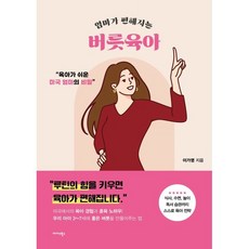 엄마가 편해지는 버릇육아:육아가 쉬운 미국엄마의 비밀, 이가영 저, 미다스북스