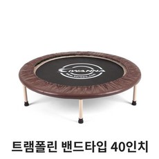 승라마켓*접이식 트램폴린 40 밴드 브라운 어린이점핑 방방*승라마켓, #감사합니다#