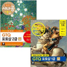 2020 시나공 GTQ 포토샵 1급 2급(3급 포함), 시나공 GTQ 포토샵 1급 2021