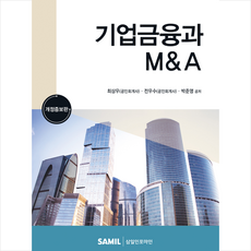 2023 기업금융과 M&A + 미니수첩 증정