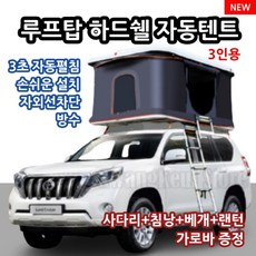 SUV 자동차 루프탑텐트 캠핑용 차박도킹 지붕 하드쉘 차량위 3초자동펼침 3인텐트 매트리스포함, 블랙쉘+카키+특수크로스바