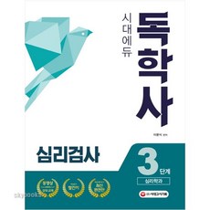 독학사심리학3단계문제