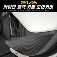 기아 EV6 블랙카본 도어커버 승하차 스크래치방지 도어 문커버