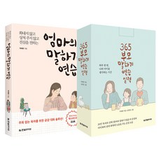 (2권) 엄마의 말하기 연습 + 365 부모 말하기 연습 일력 (스프링북) + 사은품