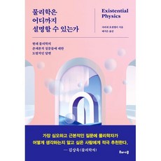물리학은 어디까지 설명할 수 있는가:현대 물리학의 존재론적 질문들에 대한 도발적인 답변, 해나무, 자비네 호젠펠더
