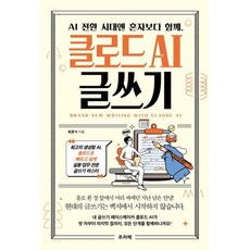 AI 전환 시대엔 혼자보다 함께 클로드 AI 글쓰기:최고의 생성형 AI 클로드로 빠르고 쉽게 실용·업무·전문 글쓰기 마스터, 프리렉