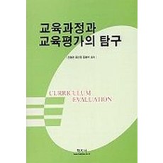 교육과정과 교육평가의 탐구, 학지사, 진영은. 조인진. 김봉석 저