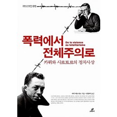 NSB9788976823823 새책-스테이책터 [폭력에서 전체주의로]-카뮈와 사르트르의 정치사상-트랜스 소시올로지 13-그린비-에릭 베르네르 지음 변, 폭력에서 전체주의로