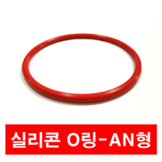 에스케이종합상사 실리콘 오링 AN형 AN 12 012 (9.25 X 1.78) O-ring, 1개 - an12