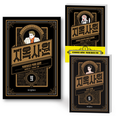 웹툰지옥단행본