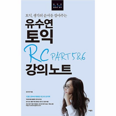 유수연토익rcpart5&6강의노트