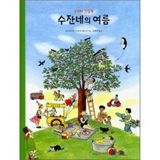 수잔네의 여름, 4미터 그림책