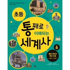 초등 통째로 이해되는 세계사 6: 몽골 제국과 백년 전쟁 13세기-15세기:한국사까지 저절로 공부되는 역사이야기, 가나출판사