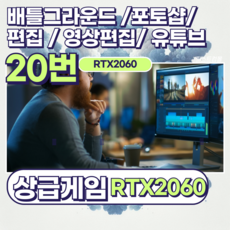 게이밍컴퓨터 조립컴퓨터 게이밍 GTX1060 / RTX3060 / 사무용 게임용 데스크탑, 20번2060라인)10400F+RTX2060