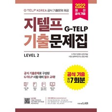 지텔프 기출문제집 공식 기출 7회분, G-TELP KOREA,시원스쿨어학연구소, 시원스쿨LAB