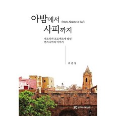 아밤에서 사피까지