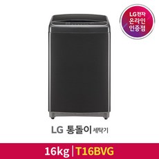 [LG][공식판매점] 통돌이 세탁기 T16BVG (16kg), 폐가전수거있음