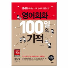 영어회화100일의기적